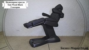 Педикюрное кресло Tom Wood Black, 5 моторов