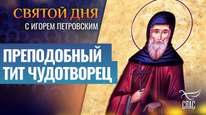 ПРЕПОДОБНЫЙ ТИТ ЧУДОТВОРЕЦ / СВЯТОЙ ДНЯ