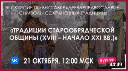 Экскурсия по выставке «Древлеправославие: символы сохраненных традиций»