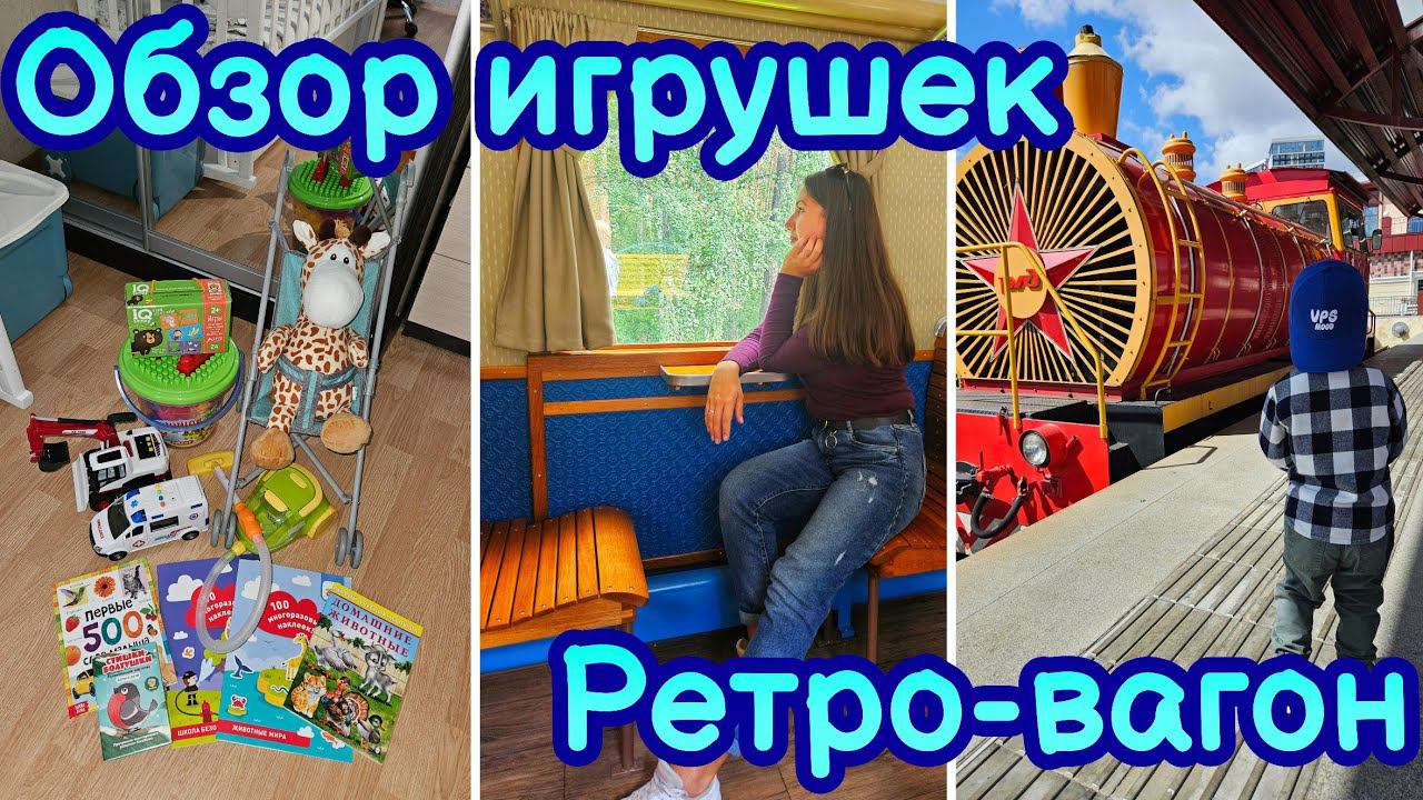 ОБЗОР РАЗВИВАШЕК И ИГРУШЕК | СТРАННЫЙ СОСЕД | СОБИРАЮ УРОЖАЙ | ПРОКАТИЛИСЬ НА ПОЕЗДЕ В РЕТРО-ВАГОНЕ
