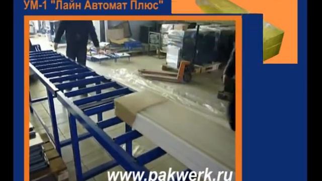 Термоусадочная линия УМ-1 "Лайн Автомат Плюс" смотреть онлайн