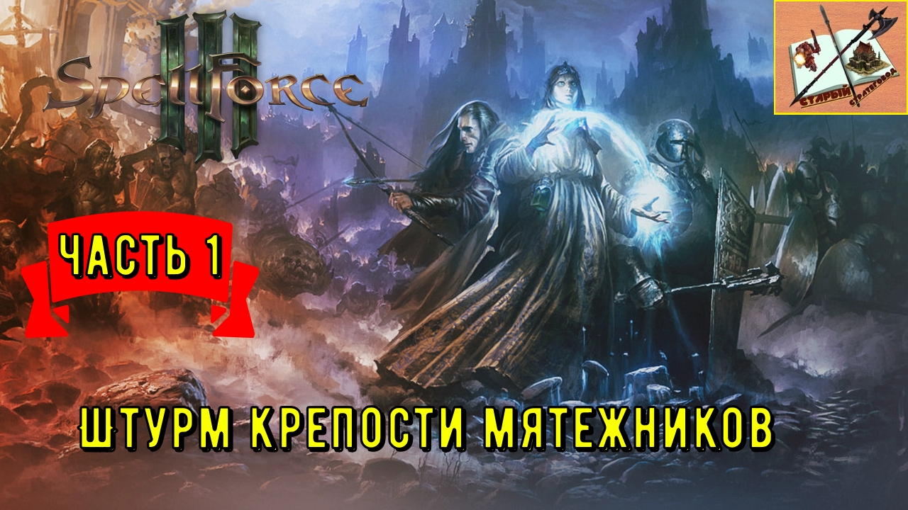 Spellforce III Прохождение #1 Непрофессиональные военные в Лесах Искандера