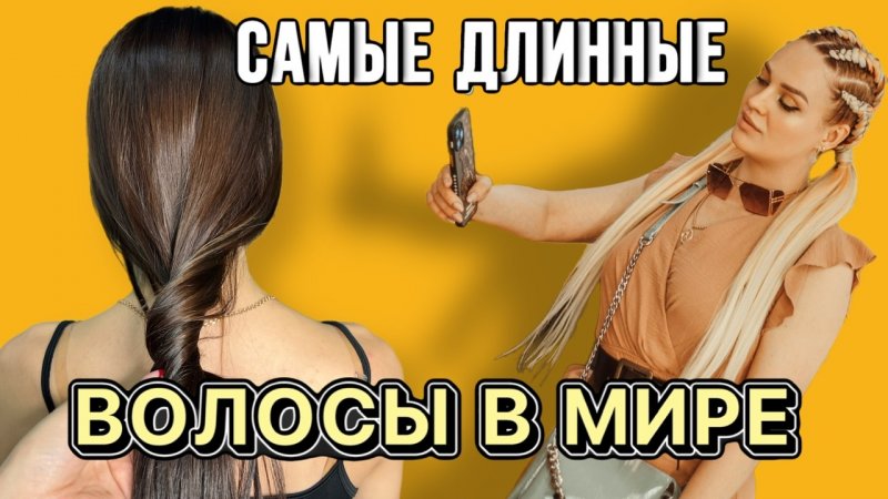 САМЫЕ ДЛИННЫЕ ВОЛОСЫ В МИРЕ ?