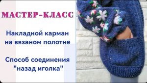 МАСТЕР КЛАСС Вязание ПРИШИВАЮ КАРМАН к вязаному полотну Шов НАЗАД ИГОЛКА Шаг назад два вперед