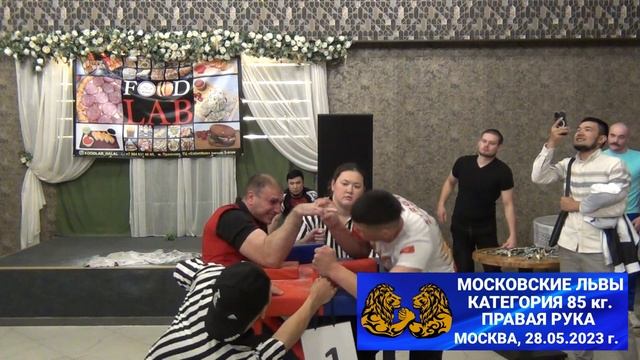АРМРЕСТЛИНГ, ТУРНИР ПО АРМРЕСТЛИНГУ МОСКОВСКИЕ ЛЬВЫ, КАТЕГОРИЯ 85 кг. ПРАВАЯ РУКА, 28.05.2023 г. смотреть онлайн