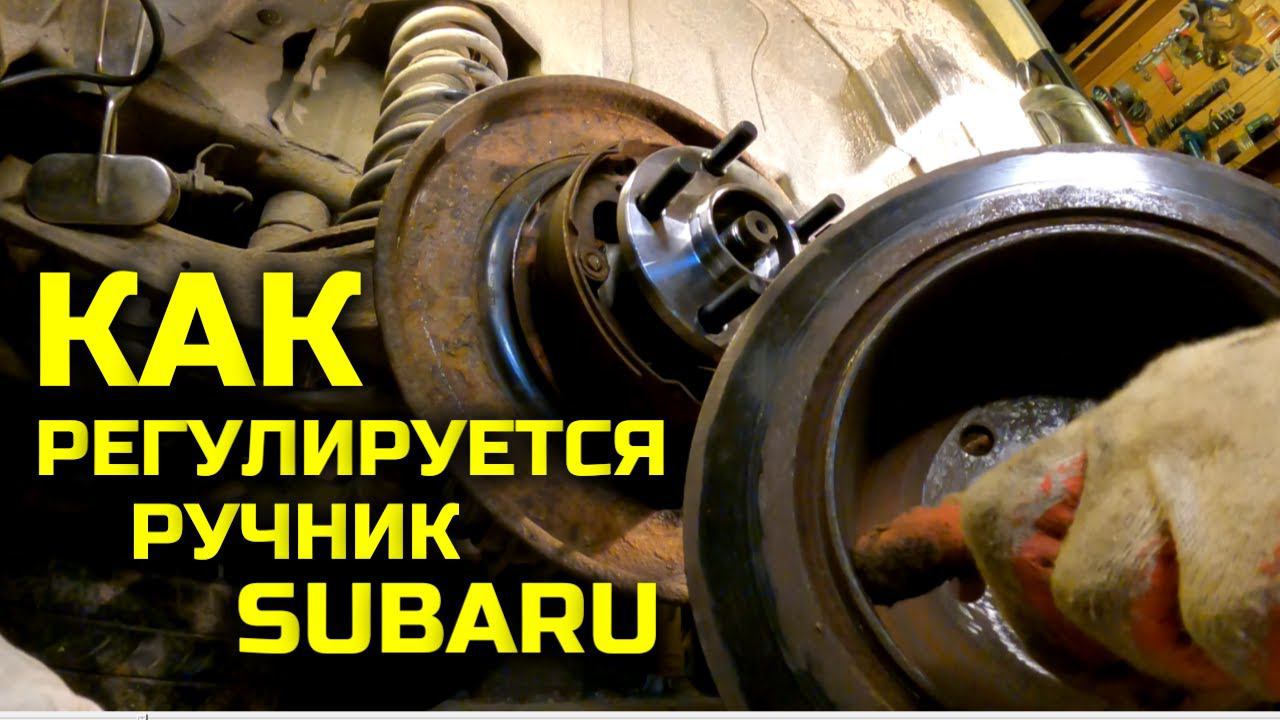 Как регулируется ручник на Subaru