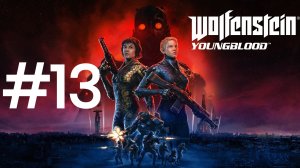 СПАСЕНИЕ КЛОДА ► Wolfenstein: Youngblood #13