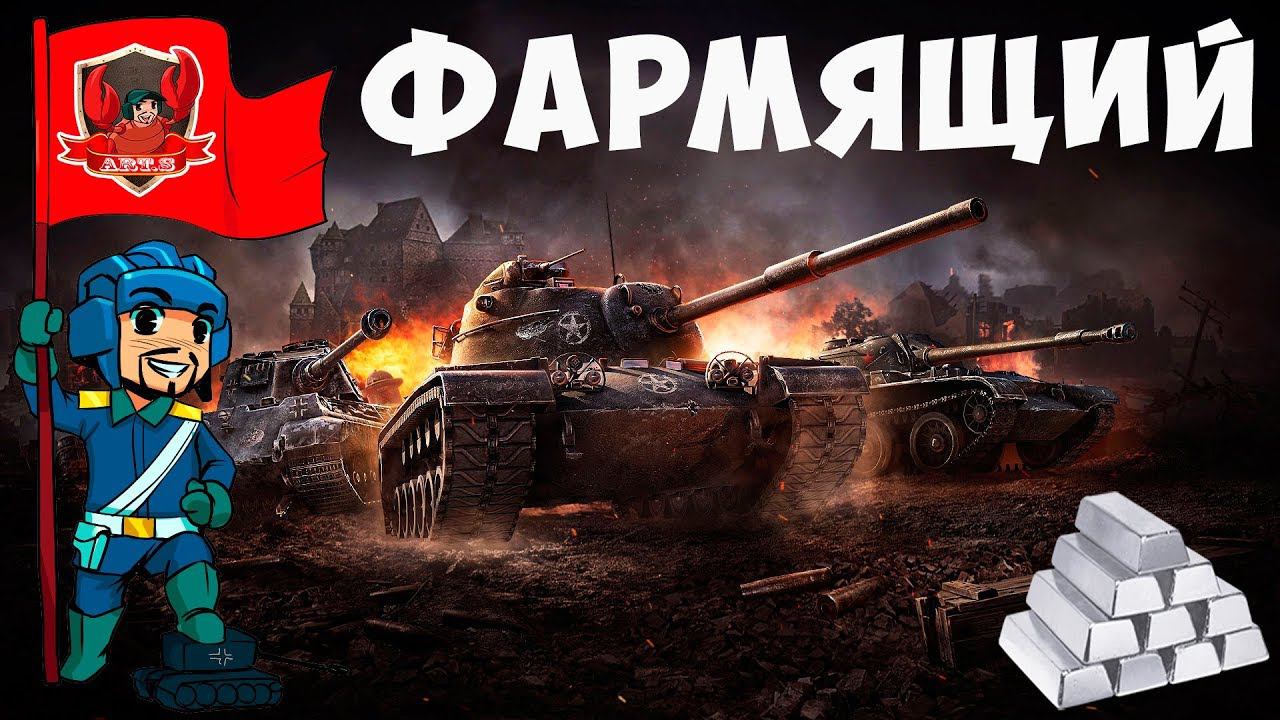 World of Tanks - Фарм серебра (Взвод с соклановцами)