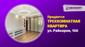 Продaeтcя трехкомнатнaя кваpтирa в Уфе по ул. Рабкоров 10а видео