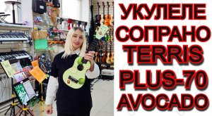 Укулеле сопрано TERRIS PLUS-70 AVOCADO | мини обзор от MAJOR MUSIC