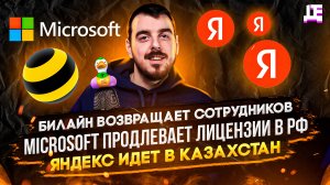 ДЕПЛОЙ НЬЮС: Билайн возвращает работников / Microsoft продлевает лицензии / Яндекс идет в Казахстан