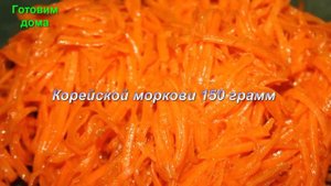Праздничный салат с морковью по корейски с мясом и сыром
