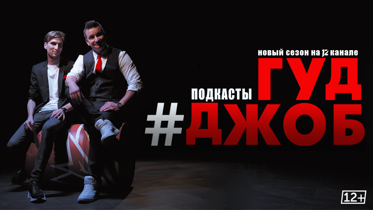 #ГудДжоб. Хоккейный подкаст (27.03.23)