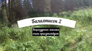 Рыбалка на хариуса летом на р.Балахтисоне ч.2