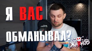 Я ВАС ОБМАНЫВАЛ? / Признание (1е апреля)