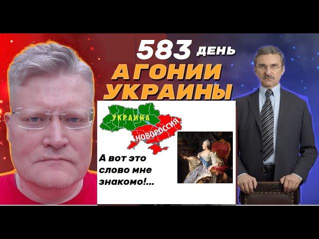 АГОНИЯ УКРАИНЫ - 583 дня | Мы один народ. Путин