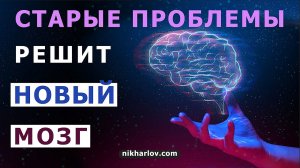 ? Как решить любую проблему без последствий. Эффективное мышление и психофизиологическая гигиена.