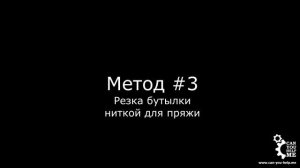 КАК РАЗРЕЗАТЬ СТЕКЛЯННУЮ БУТЫЛКУ? 4 СПОСОБА