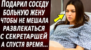 Подарил больную жену своему соседу, ради того, чтобы развлекаться с другой. А спустя несколько лет..