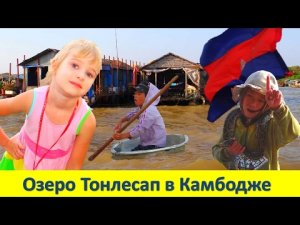 ОЗЕРО ТОНЛЕСАП В КАМБОДЖЕ | НИЩЕТА или ПОДДЕЛКА ¿ (2-я часть)