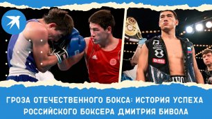 Гроза отечественного бокса: история успеха российского боксера Дмитрия Бивола