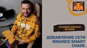 Установка кошелька Metamask. Пошаговая инструкция. Добавление сети Binance Smart Chain.