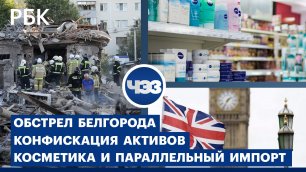 Последствия обстрела Белгорода. МИД Британии обсуждает конфискацию российских активов
