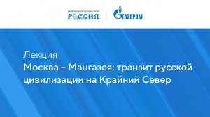 Москва – Мангазея: транзит русской цивилизации на Крайний Север