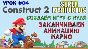 Construct 2. Super Mario Bros: Заканчиваем анимацию Марио (Урок 4)