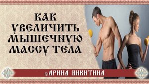Мышечная дистрофия | Как набрать мышечную массу | Арина Никитина