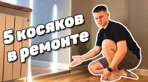 5 косяков в ремонте | Ошибки ремонта | Часть 2