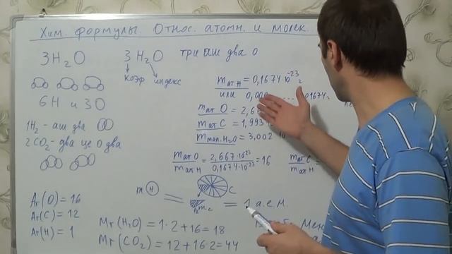 §5, 8кл. Химические формулы. Относительная и молек массы.