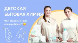 Выбираем безопасную бытовую химию для малышей.