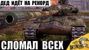 Дедушка вернулся и идёт на рекорд! Ох и зря они окружили ИС-7!