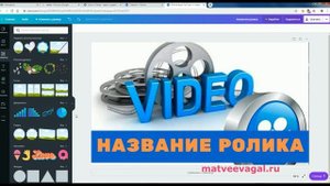 Как сделать превью для видео.  Сервис Canva (основы создания дизайна)