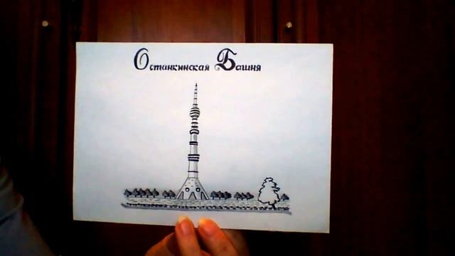 Москва.Останкинская Башня. Рисунок.