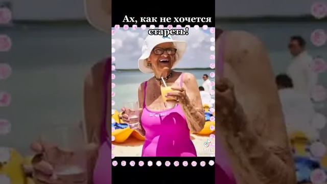 Ах, как не хочется стареть...