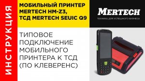 Подключение мобильного принтера HM-Z3 к терминалу сбора данных Mertech Q9 (ПО Клеверенс)