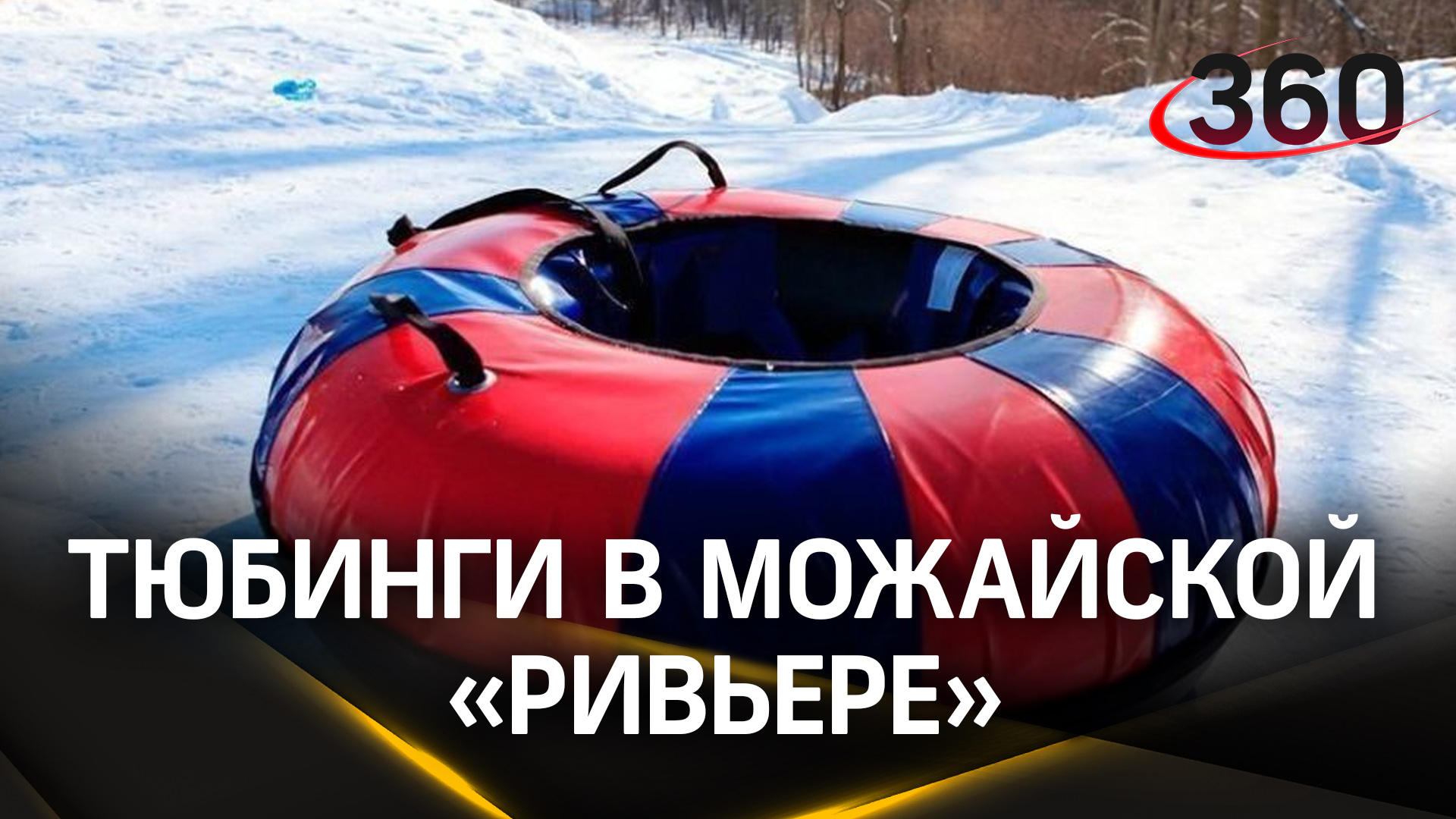 Как жители Можайска развлекаются зимой в парке «Ривьера»