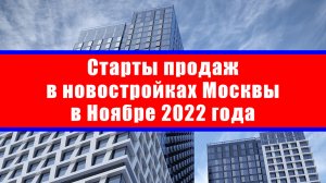 Старты продаж в новостройках Москвы в Ноябре 2022 года