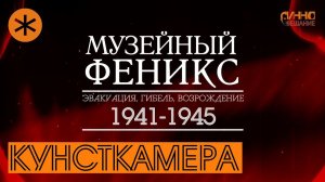 ФИЛЬМ #31. КУНСТКАМЕРА. Документальный цикл "Музейный Феникс". Серия четвертая