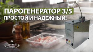 Обзор Парогенератора 3/5. Простой и надежный! Оборудование для коптильни ИП Федотов А.В.