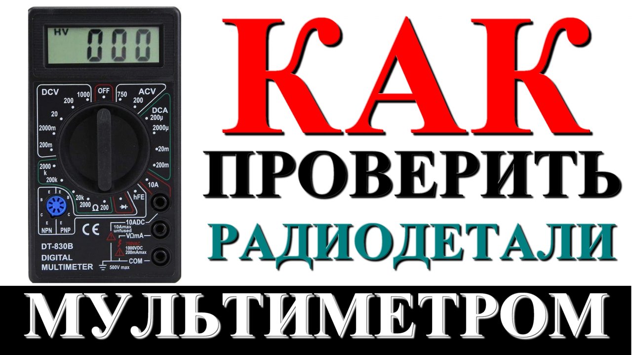 Как проверить транзисторы, конденсаторы, диоды мультиметром?