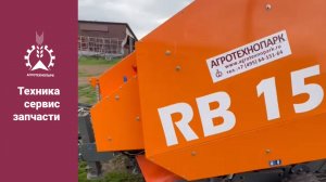 Пресс подборщик RB15NW - отгрузка в хозяйство