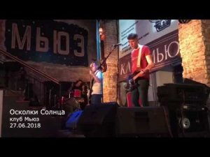 Осколки Солнца клуб Мьюз