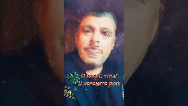 С добрым Субботним утром! Желаю Вас хорошего дня и отличного настроения. Комиссаров Эдуард. смотреть онлайн