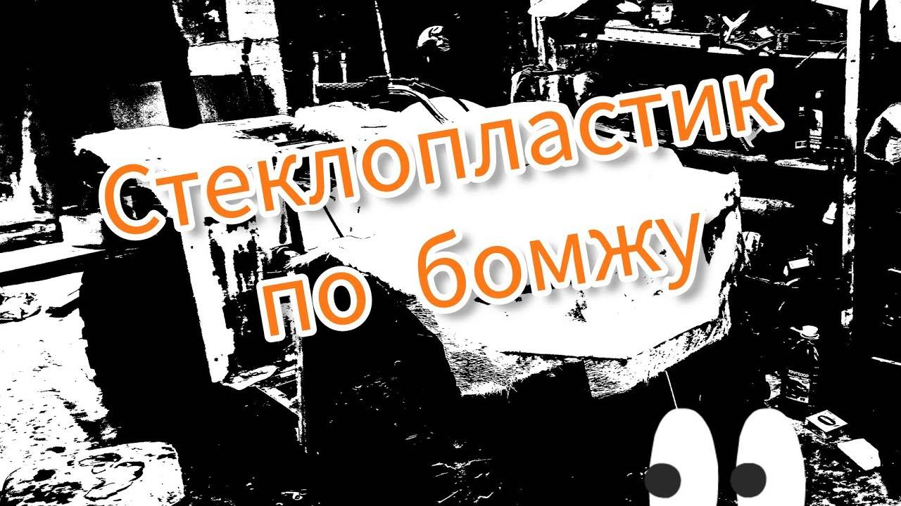 Стеклопластик самодельного квадроцикла часть 2