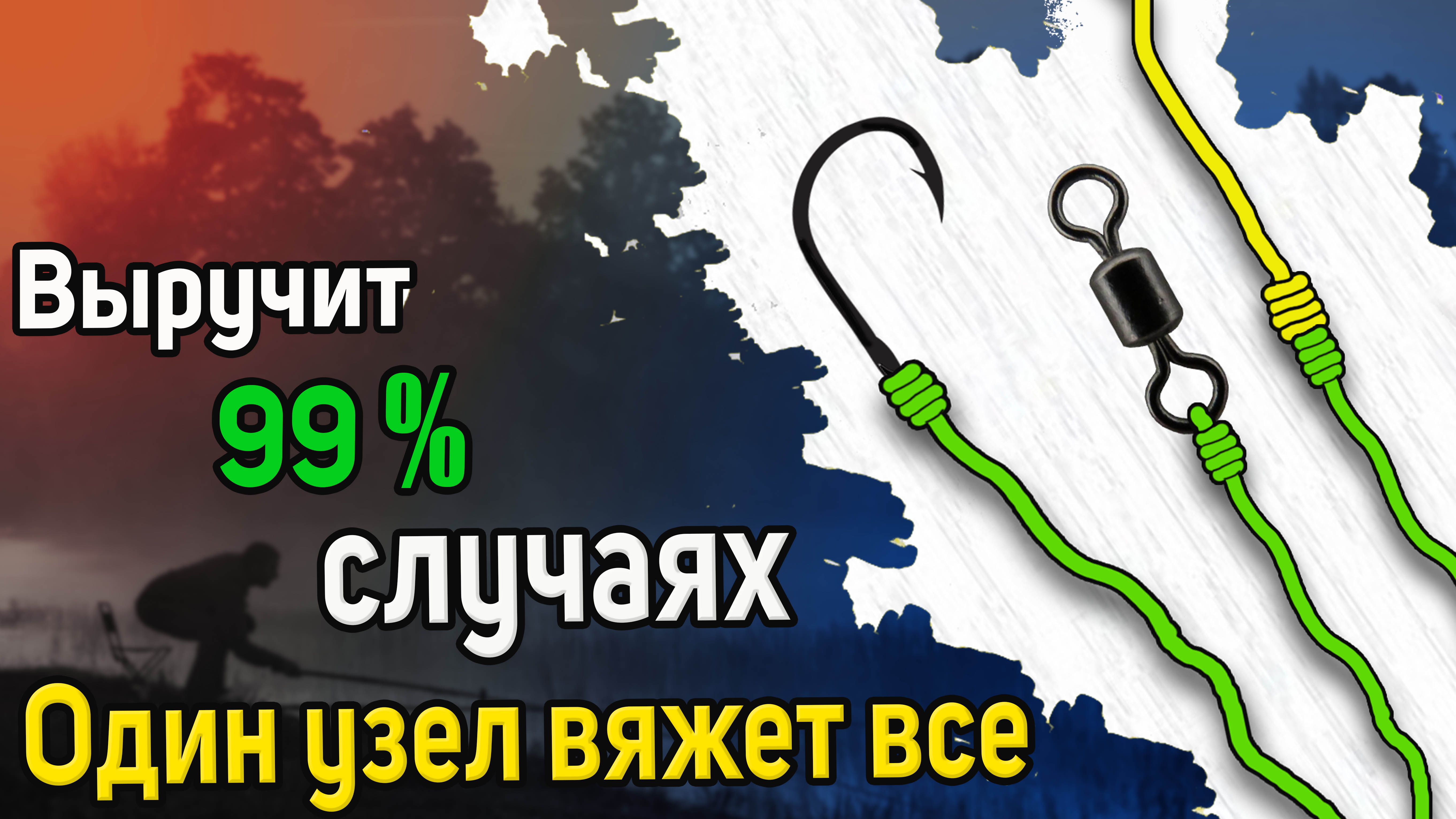 Универсальный рыболовный узел. Один узел вяжет все снасти. Быстрый и очень прочный рыболовный узел