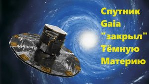 Спутник Gaia закрыл Тёмную Материю