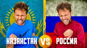 КАЗАХСТАН VS РОССИЯ ГДЕ ЛУЧШЕ ФУТБОЛ ?